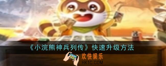 小浣熊神兵列传怎么快速升级
