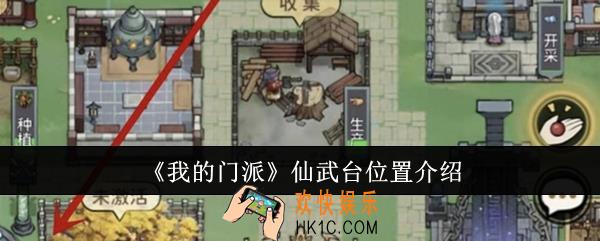 我的门派仙武台位置在哪里