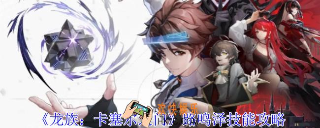 龙族卡塞尔之门路鸣泽有什么技能