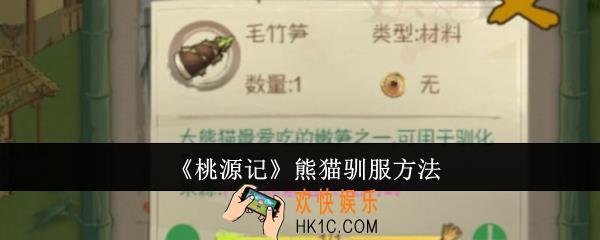 桃源记熊猫怎么驯服