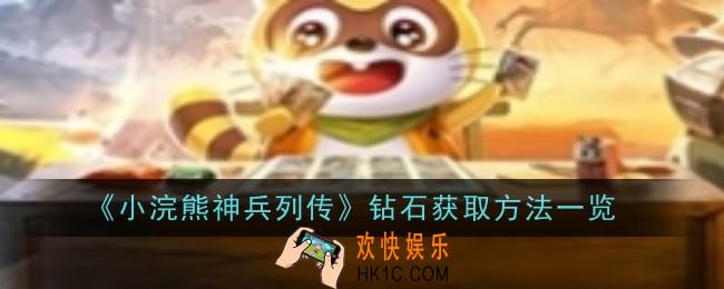 小浣熊神兵列传钻石获取方法是什么