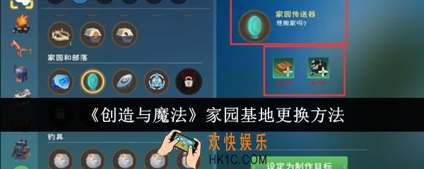 创造与魔法家园基地怎么更换
