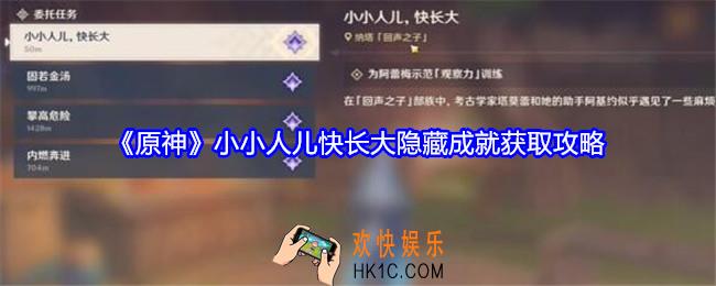 原神小小人儿快长大隐藏成就怎么获得