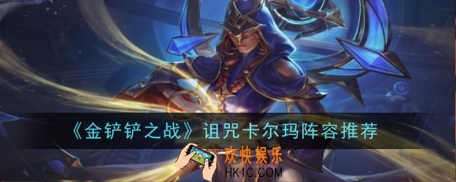金铲铲之战诅咒卡尔玛阵容怎么玩