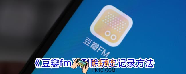 豆瓣fm怎么删除历史记录