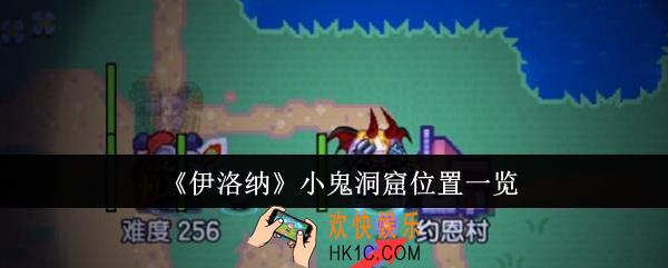 伊洛纳小鬼洞窟位置在哪里