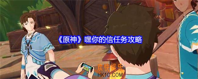 原神嘿你的信任务怎么做