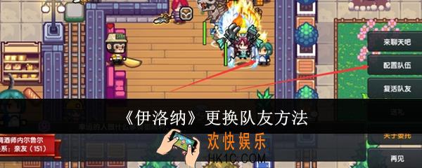 伊洛纳怎么更换队友