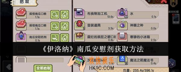 伊洛纳南瓜安慰剂怎么获取