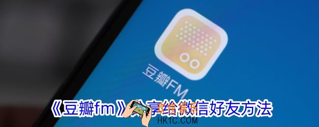豆瓣fm怎么分享给好友
