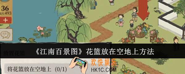 江南百景图花篮怎么放在空地上