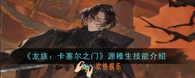 龙族卡塞尔之门源稚生技能是什么