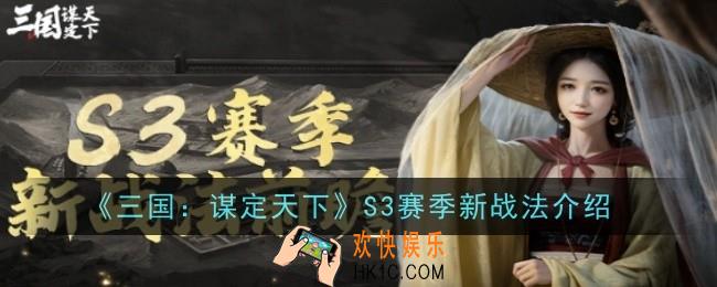 三国谋定天下S3赛季新战法是什么