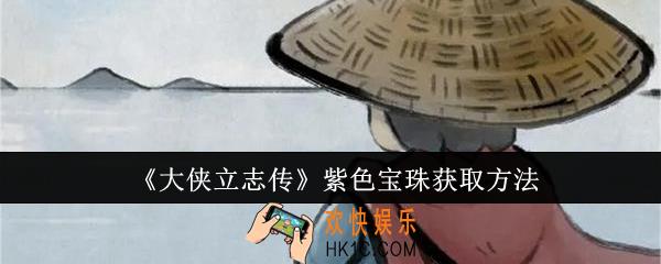 大侠立志传紫色宝珠怎么获取