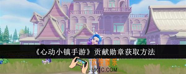 心动小镇手游贡献勋章怎么获取