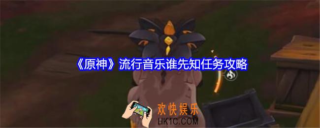 原神流行音乐谁先知任务怎么做