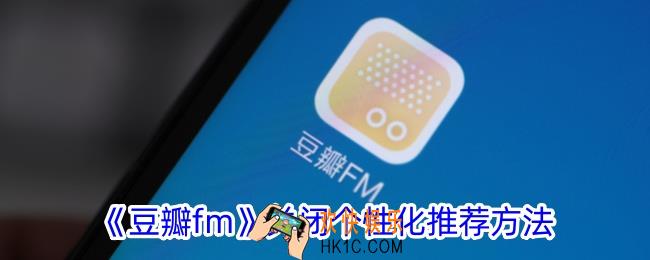豆瓣fm怎么关闭个性化推荐