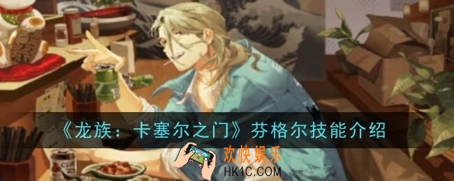 龙族卡塞尔之门芬格尔技能是什么
