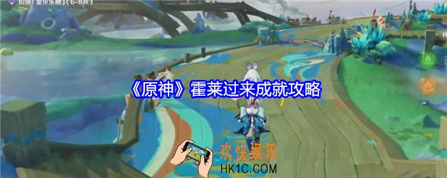 原神霍莱过来成就怎么获得