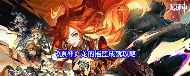原神龙的摇篮成就怎么获得