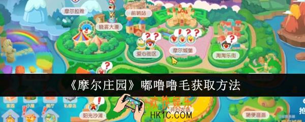 摩尔庄园嘟噜噜毛怎么获取