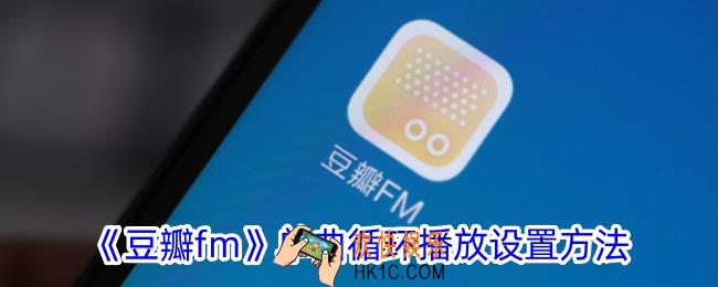 豆瓣fm怎么设置单曲循环播放