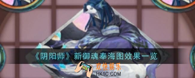 阴阳师新御魂奉海图什么效果