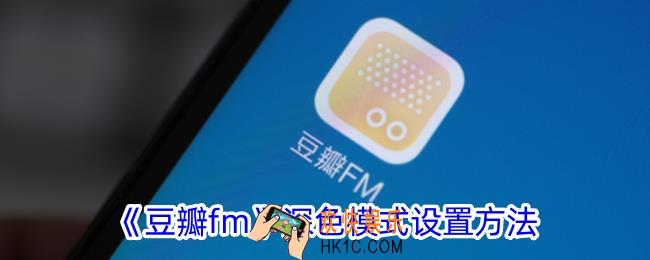 豆瓣fm怎么开启夜间模式