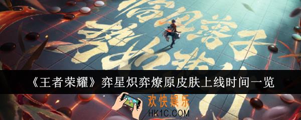 王者荣耀弈星炽弈燎原皮肤什么时候上线