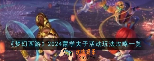 梦幻西游2024蒙学夫子活动玩法是什么