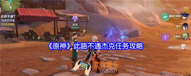 原神此路不通杰克任务怎么做