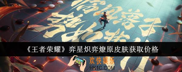 王者荣耀弈星炽弈燎原皮肤多少钱