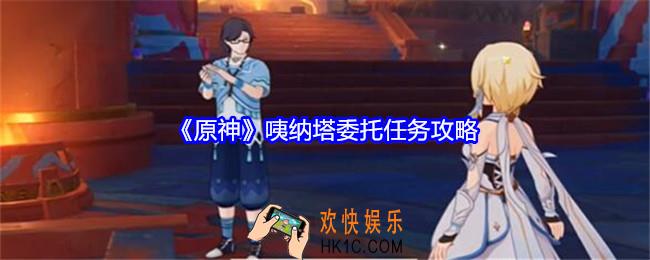 原神咦纳塔委托任务怎么做