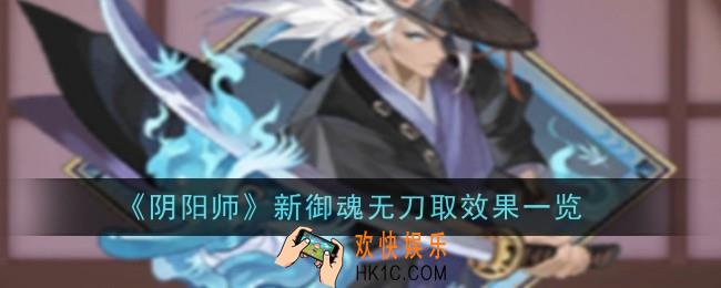 阴阳师新御魂无刀取什么效果