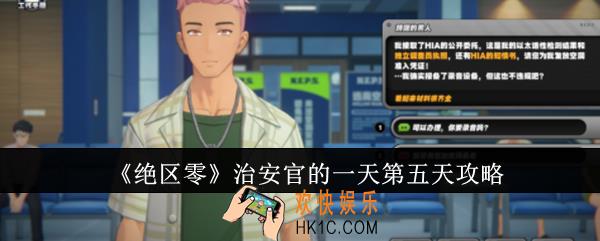 绝区零治安官的一天第五天怎么做