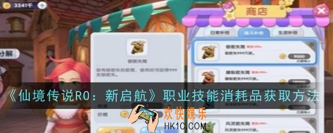 仙境传说RO新启航职业技能消耗品怎么获取