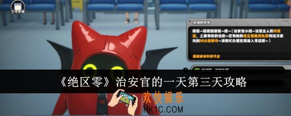 绝区零治安官的一天第三天怎么做
