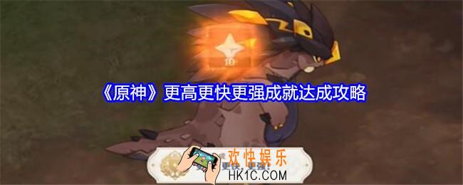 原神更高更快更强成就怎么达成