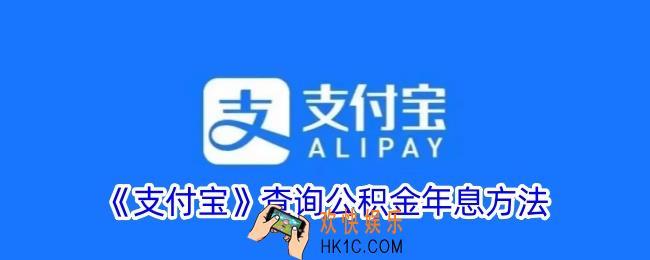 支付宝怎么查公积金利息