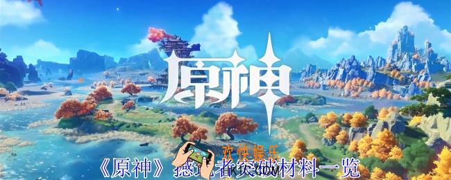 原神撼地者突破材料有哪些