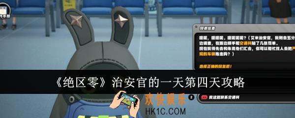 绝区零治安官的一天第四天怎么做