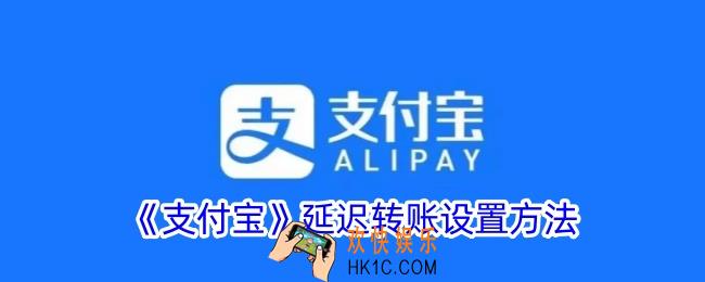 支付宝怎么设置延迟到账