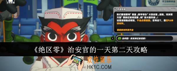 绝区零治安官的一天第二天怎么做