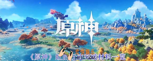 原神虹的行迹突破材料有哪些