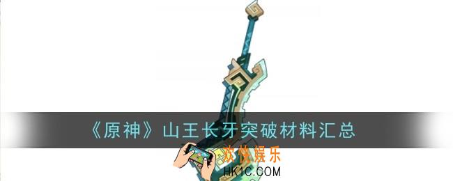 原神山王长牙突破材料是什么