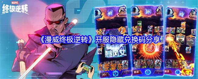 漫威终极逆转开服隐藏兑换码是什么