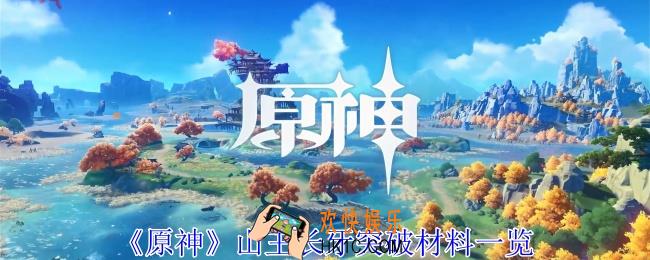 原神山王长牙突破材料有哪些