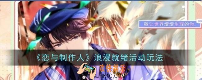 恋与制作人浪漫就绪活动是什么