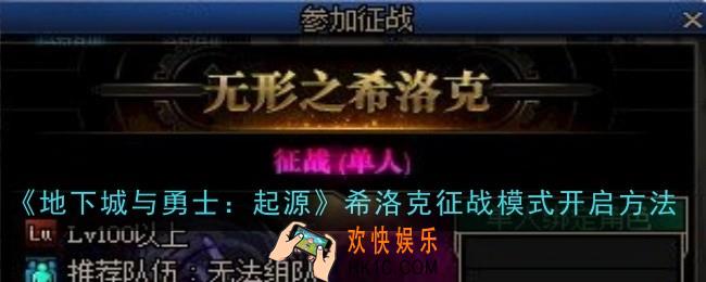 地下城与勇士起源希洛克征战模式怎么开启