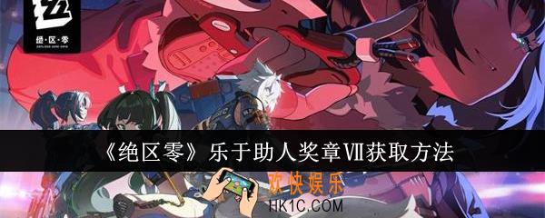 绝区零乐于助人奖章Ⅶ怎么获取